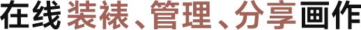 框小匠——插画、水彩、书法、童画在线加框装裱平台